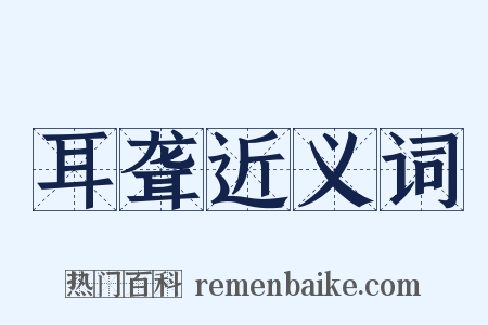 耳聋近义词是什么意思的图片